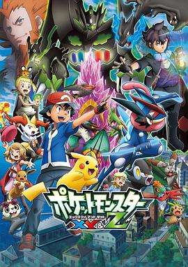 91海角乱伦《精灵宝可梦XY&Z ポケットモンスター XY&Z》免费在线观看