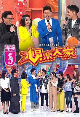 91泡芙《娱乐大家 娛樂大家》免费在线观看